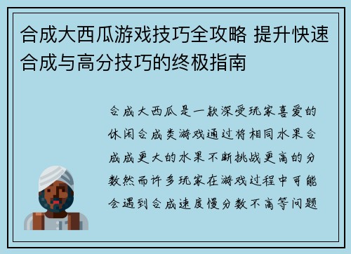 合成大西瓜游戏技巧全攻略 提升快速合成与高分技巧的终极指南