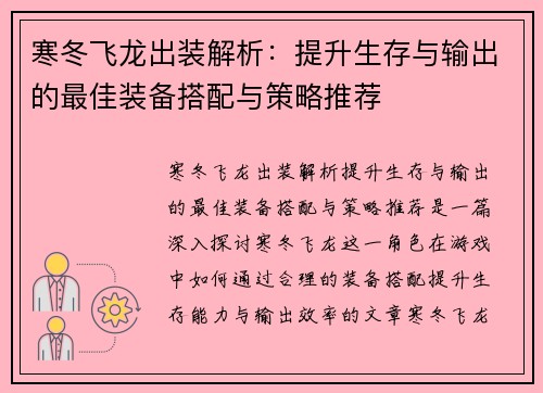 寒冬飞龙出装解析：提升生存与输出的最佳装备搭配与策略推荐