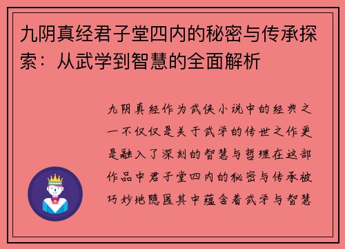 九阴真经君子堂四内的秘密与传承探索：从武学到智慧的全面解析