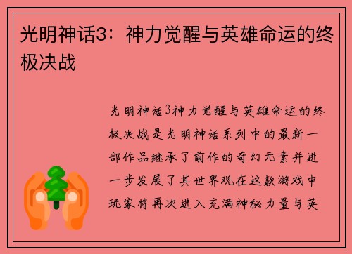 光明神话3：神力觉醒与英雄命运的终极决战