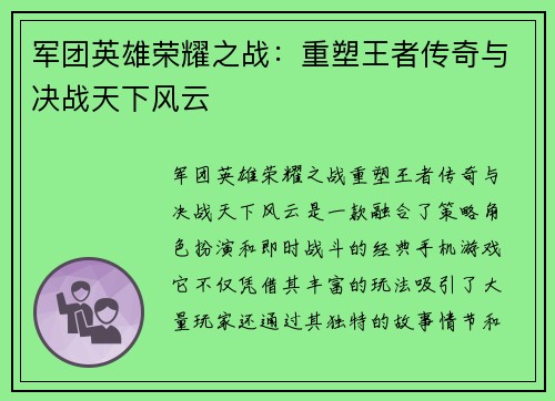 军团英雄荣耀之战：重塑王者传奇与决战天下风云